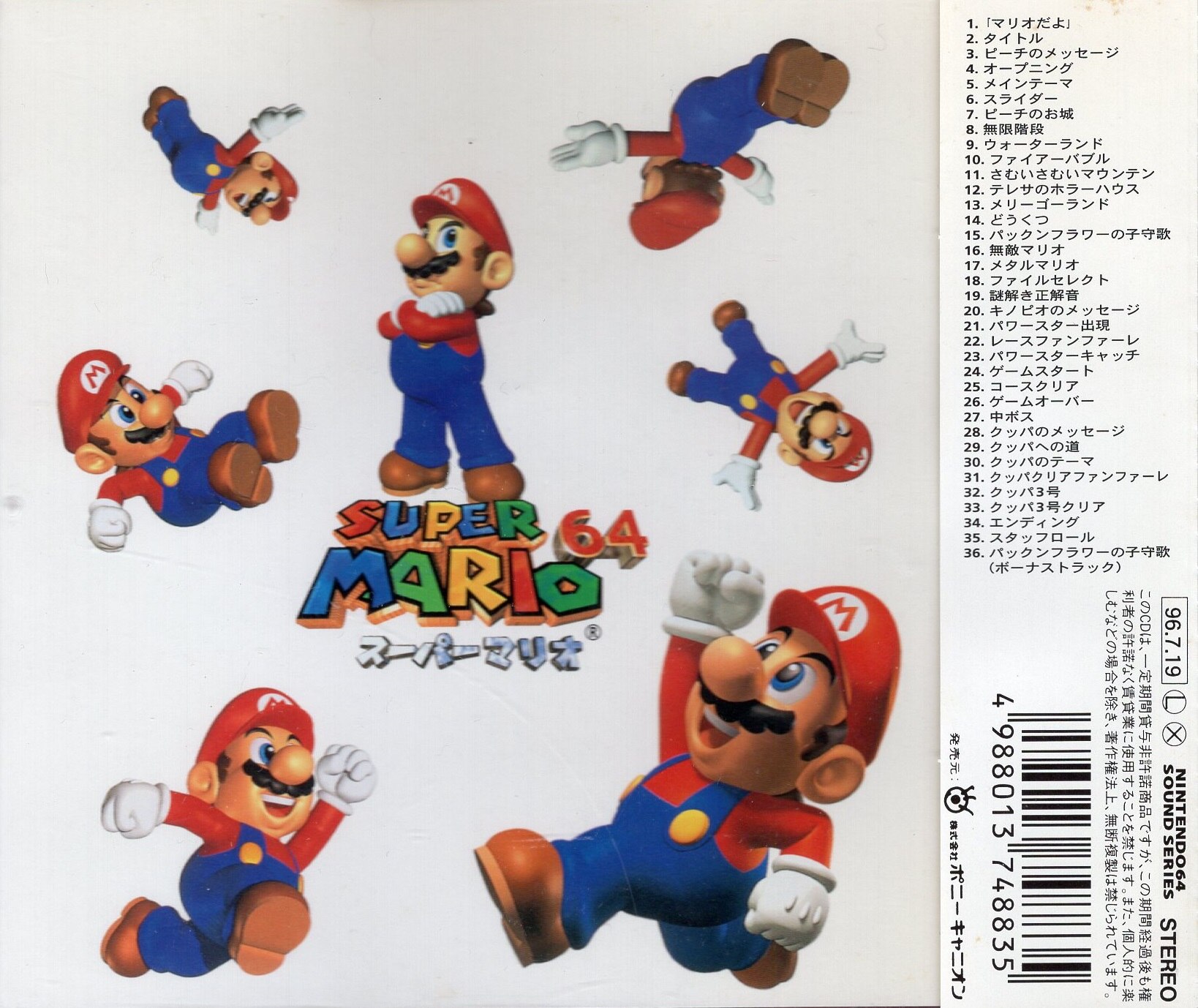 スーパーマリオ64 オリジナルサウンドトラック - CD