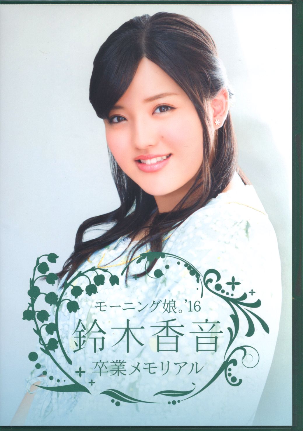 Dvd 鈴木香音 モーニング娘 16 鈴木香音 卒業メモリアル まんだらけ Mandarake Dvd 鈴木香音 モーニング娘 16 鈴木香音 卒業メモリアル まんだらけ Mandarake