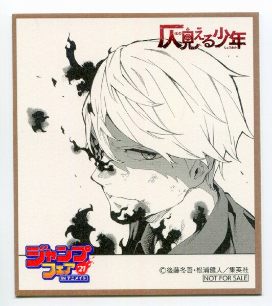 集英社 ジャンプフェア 21 Inアニメイト ミニ色紙 仄見える少年 まんだらけ Mandarake