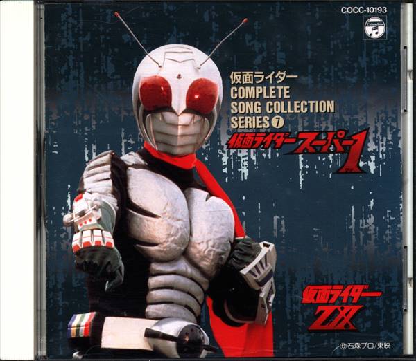 特撮CD 仮面ライダースーパー1/ZX コンプリートソングコレクション 