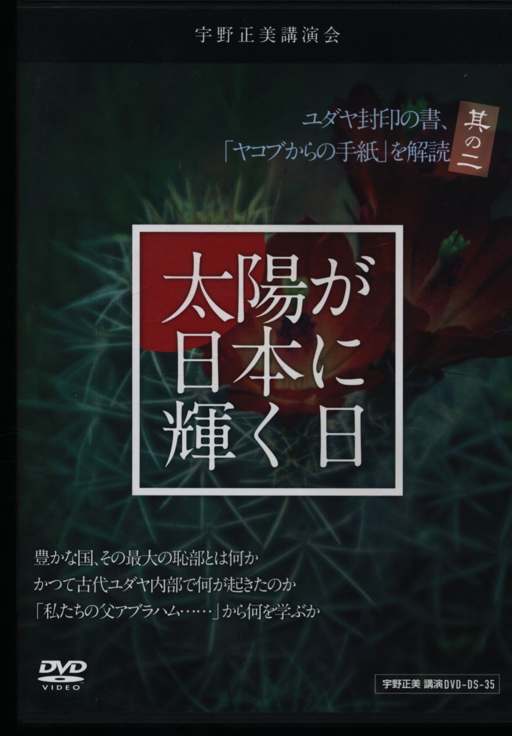 宇野正美 公演DVD 9本セット