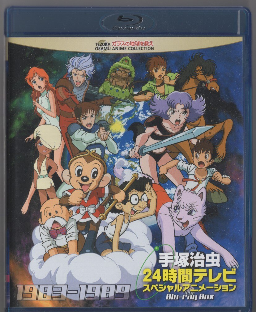 手塚治虫 24時間テレビ スペシャルアニメーション Blu-ray BOX 1983-1989-