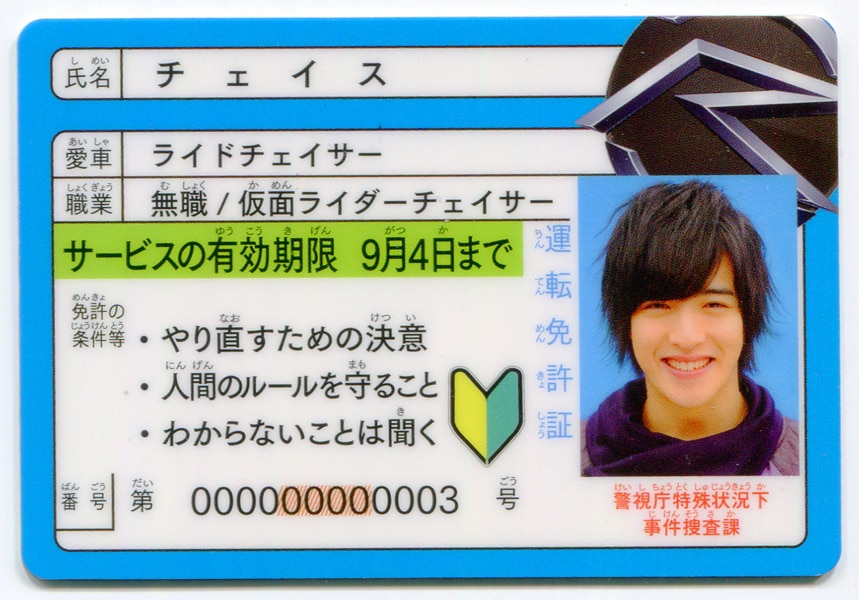 劇場限定 特撮トレカ 劇場版 仮面ライダードライブ 運転免許証 チェイス まんだらけ Mandarake