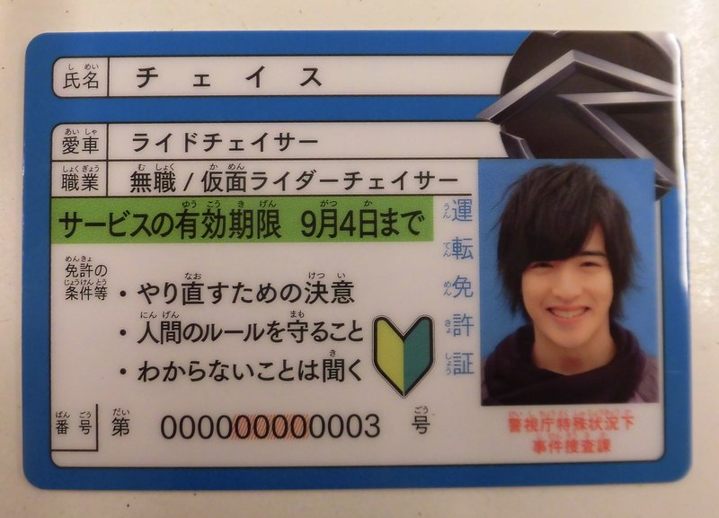 Toei Visitors Presents The Strongest Of Midsummer Triple Pack Kamen Rider Drive Support Prize Future Chase Driver S License Chase Bonus Item Mandarake Online Shop