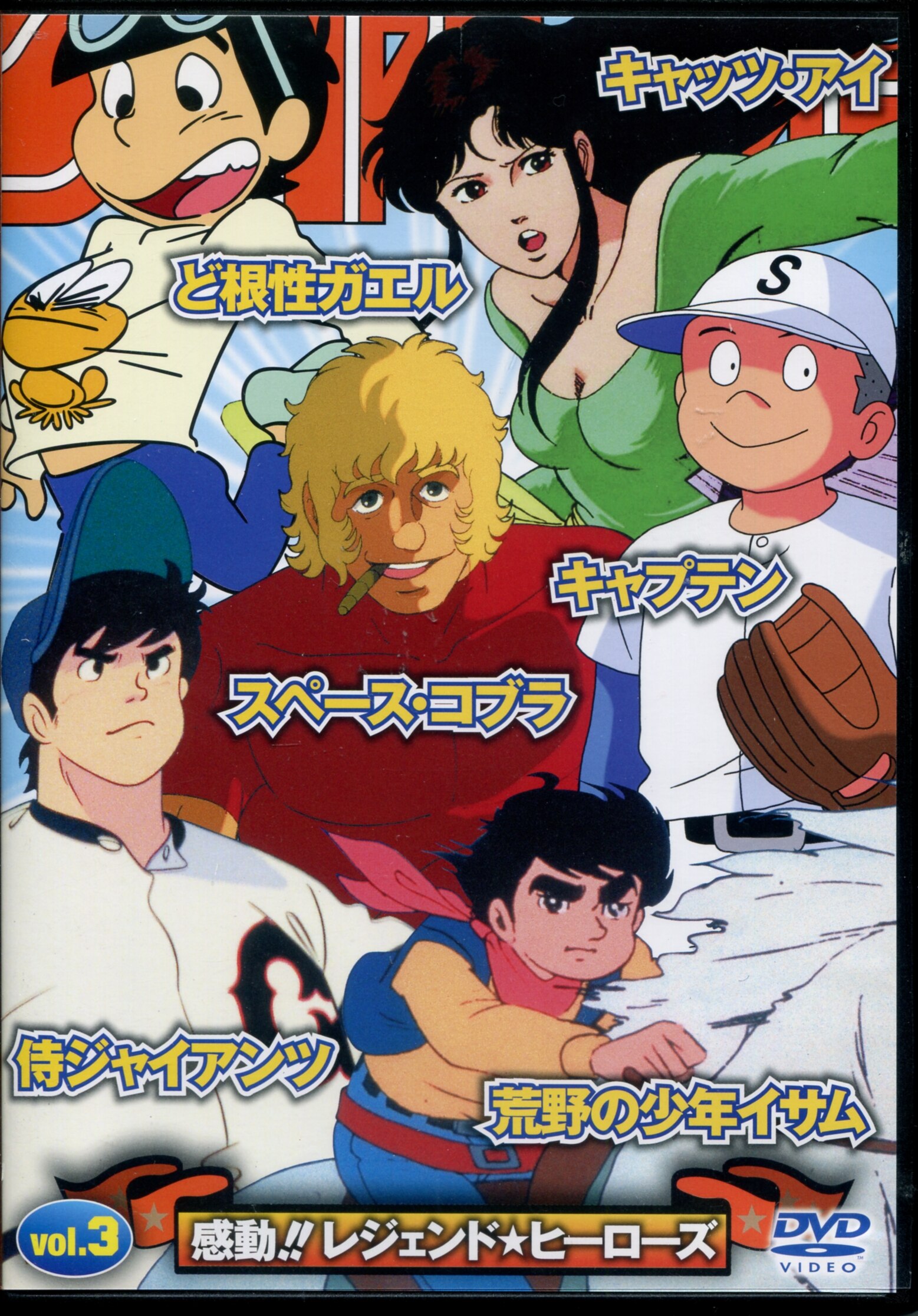 ジャンプスーパーHEROES DVD 侍ジャイアンツ キャプテン キャッツアイ