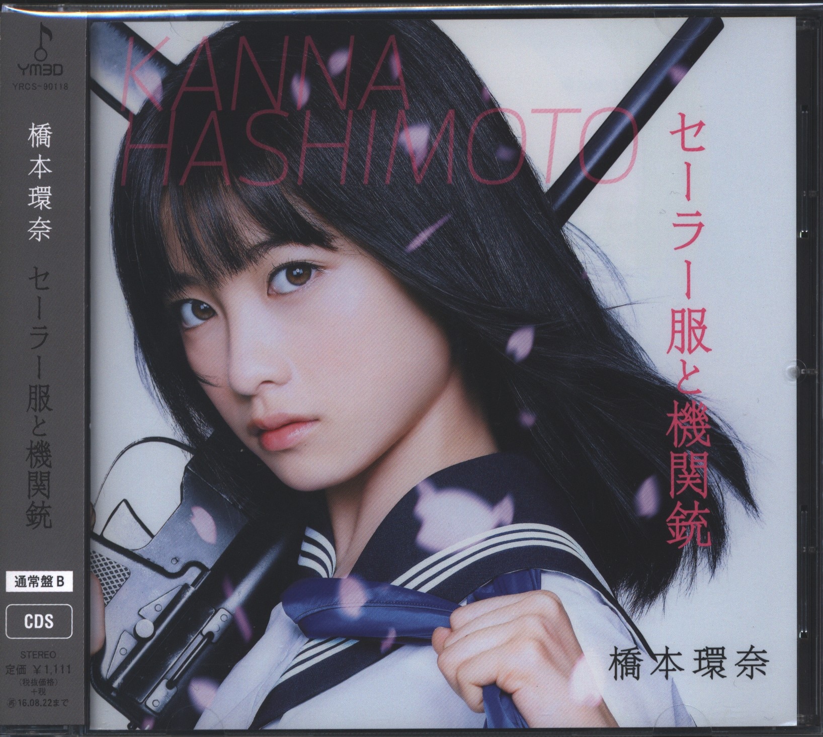 橋本環奈 セーラー服と機関銃 -卒業-(初回生産限定) [Blu-ray]