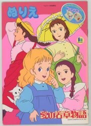 愛の若草物語