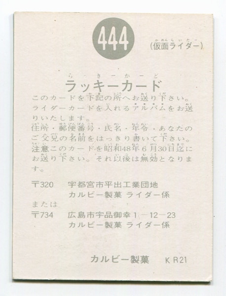 レア！カルビー旧仮面ライダーカード ラッキーカード SR21版 No.444-