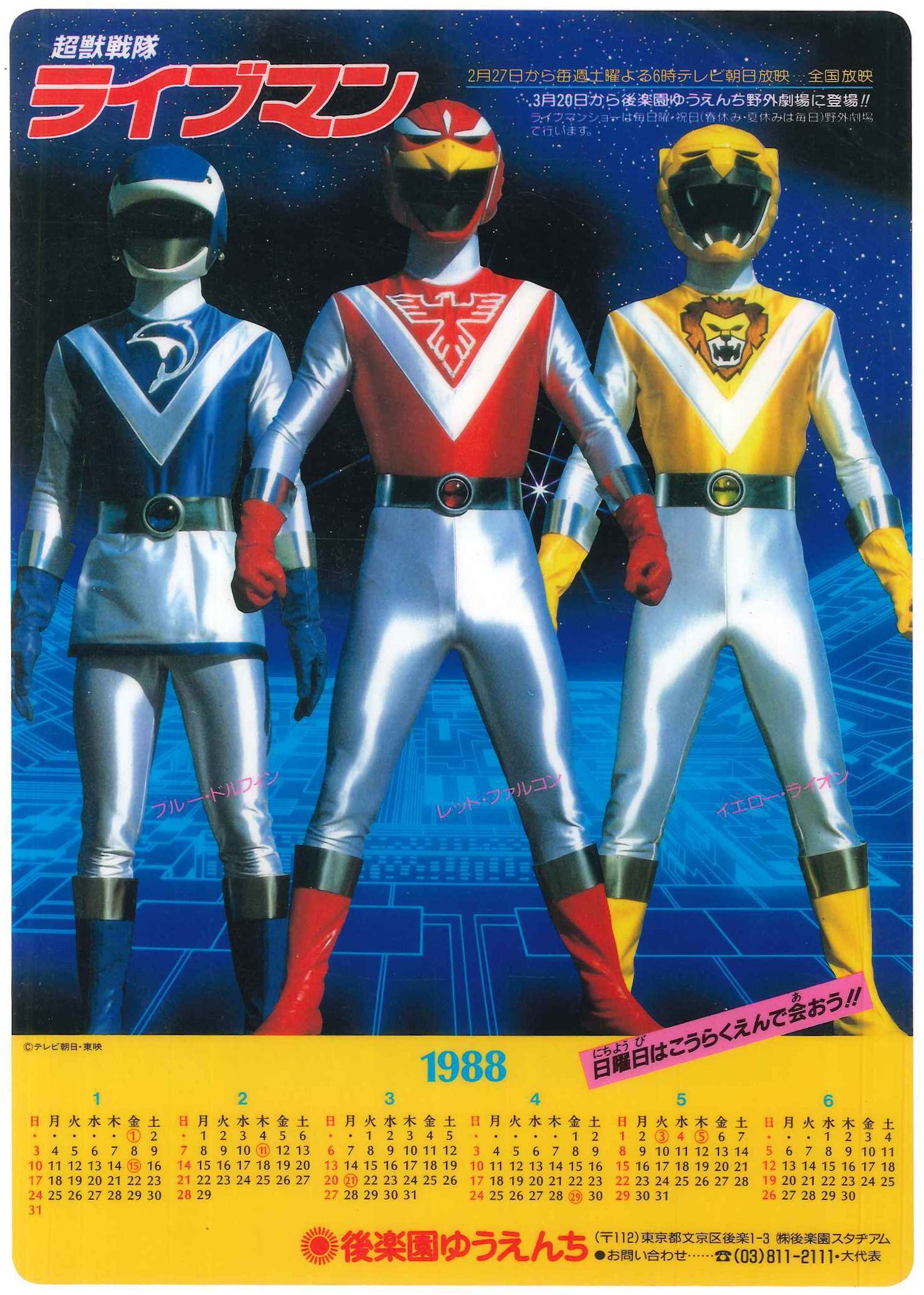 光戦隊マスクマン」後楽園ゆうえんちB4サイズチラシ⑤（非売品