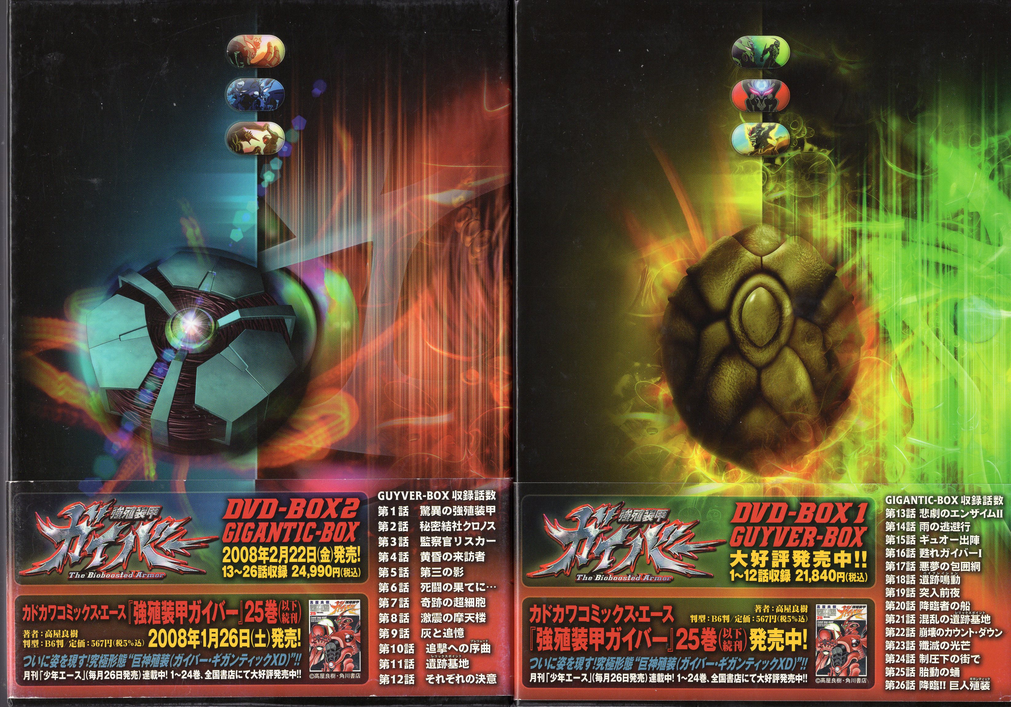 強殖装甲ガイバー DVD-BOX2 GIGANTIC BOX - アニメーション