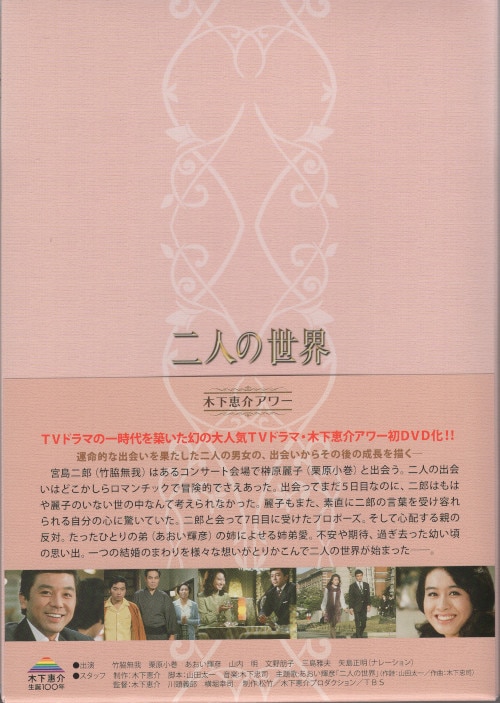 ドラマDVD 二人の世界 DVD-BOX/木下恵介生誕100年 木下恵介アワー