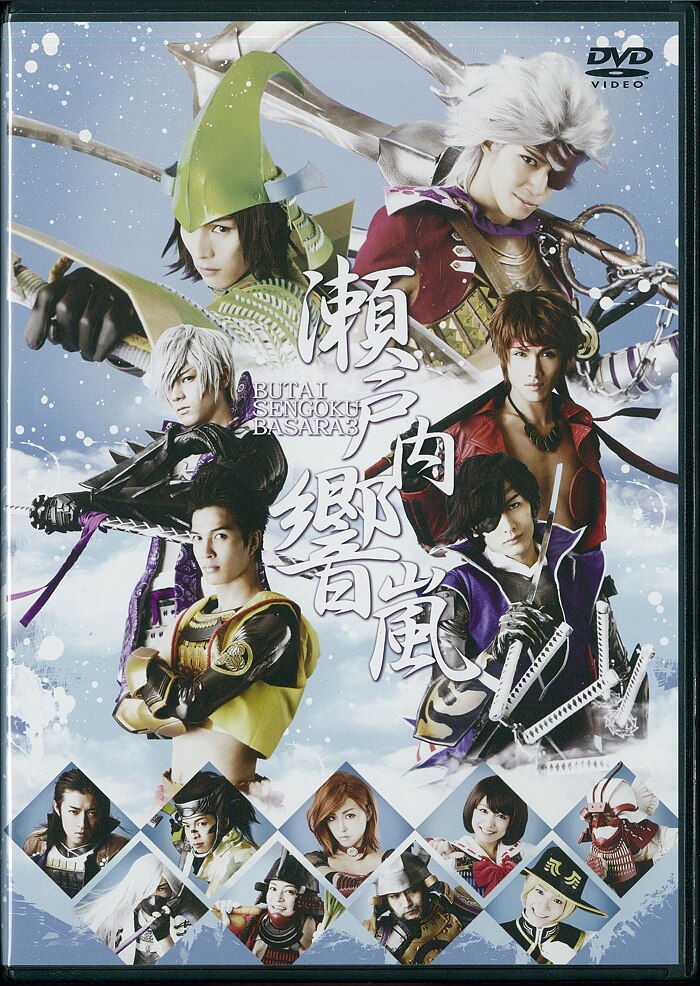 イーネット フロンティア 舞台dvd 舞台 戦国basara3 瀬戸内響嵐 まんだらけ Mandarake