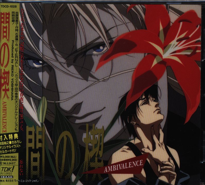 吉原理恵子 Ambivalence 間の楔 まんだらけ Mandarake