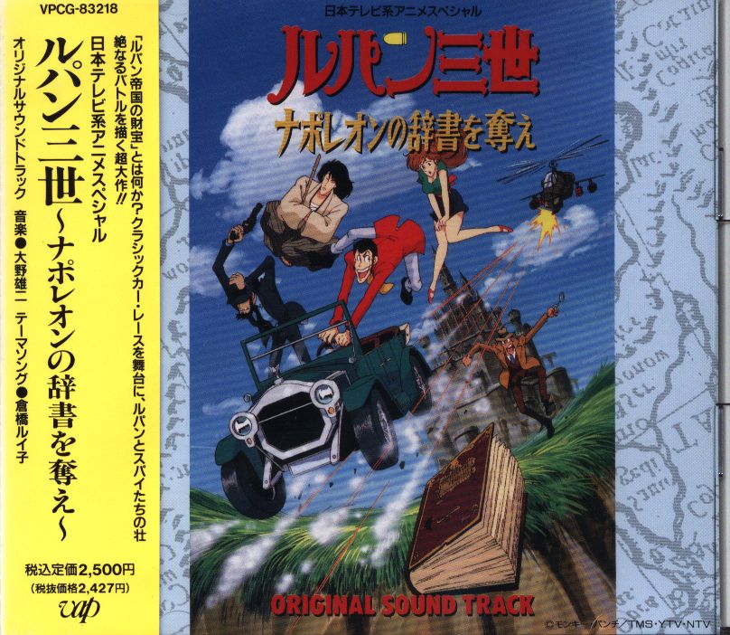 ルパン三世 ナポレオンの辞書を奪え オリジナルサウンドトラック まんだらけ Mandarake