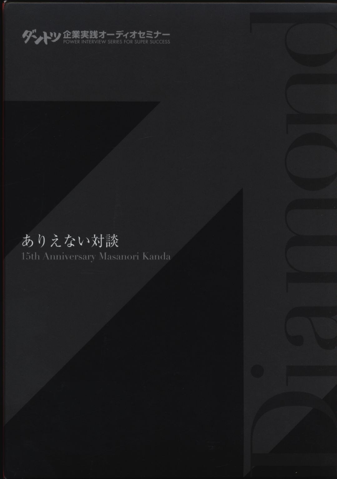 CD/ダントツ企業実践オーディオセミナー 神田昌典 ありえない対談