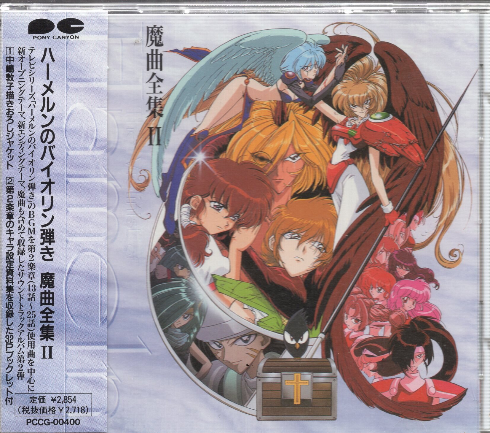 アニメｃｄ ハーメルンのバイオリン弾き 魔曲全集2 まんだらけ Mandarake