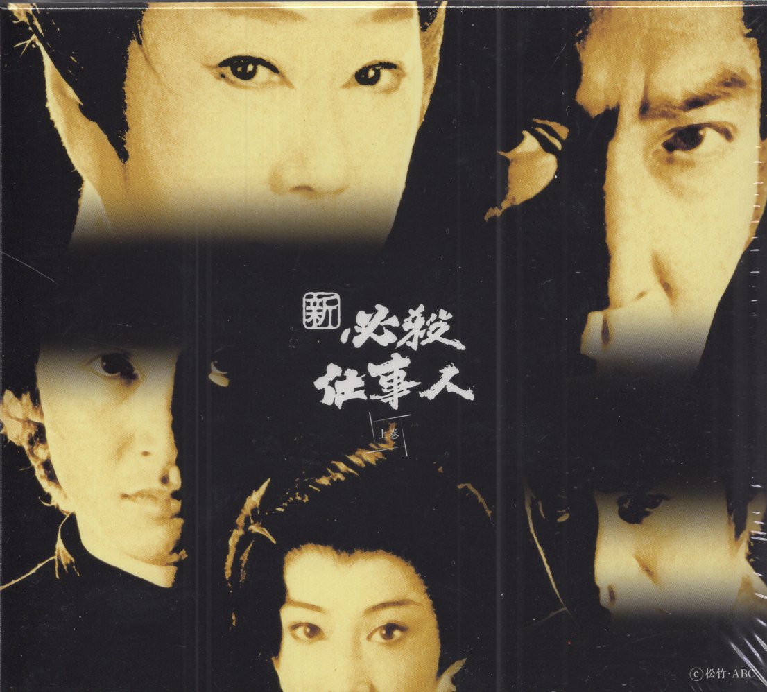 DVD 必殺仕事人 下巻 必殺仕事人IV 下巻 [DVD] Amazon.co.jp: 必殺仕事