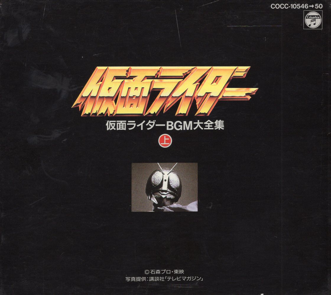 Nippon Columbia Tokusatsu CD Kamen Rider BGM Dai Zenshuu Works ...