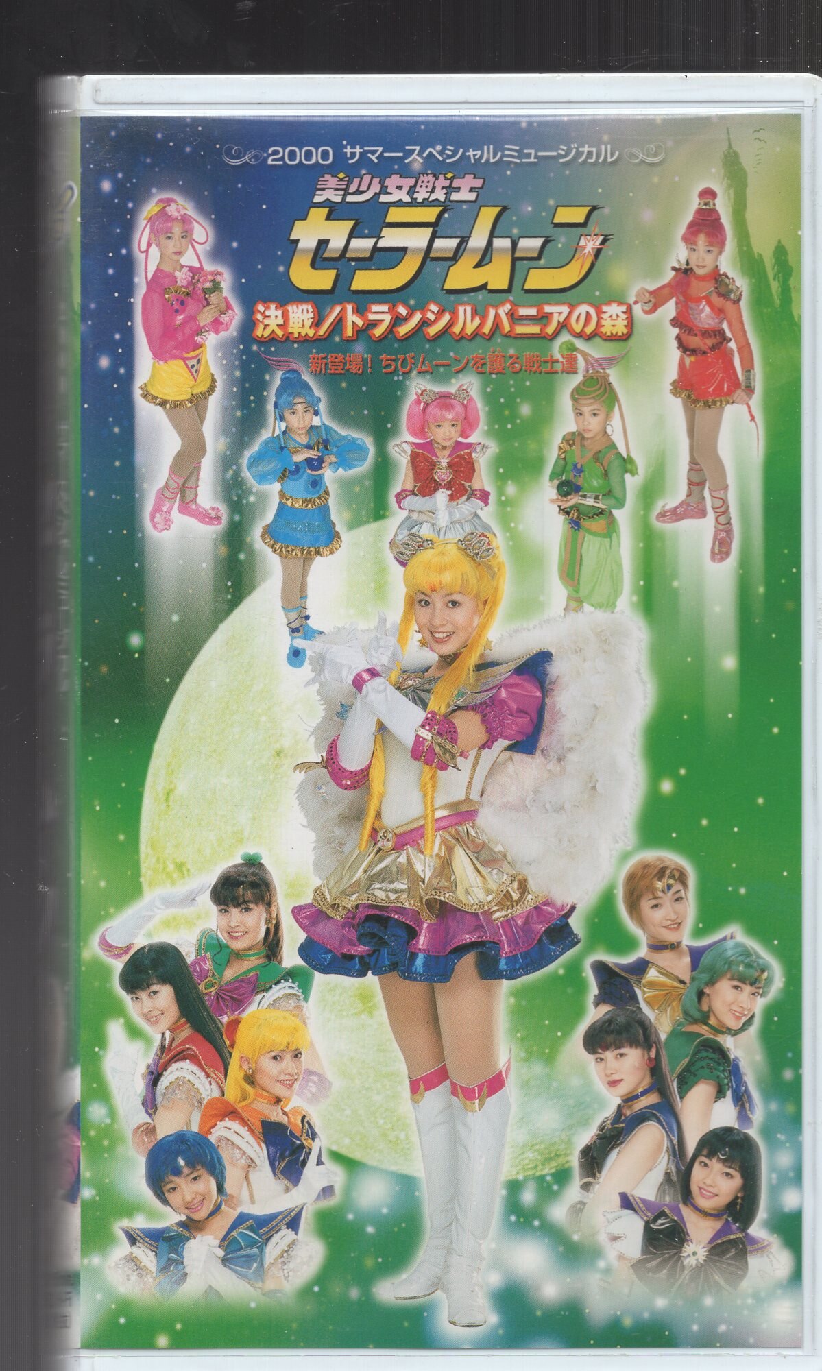 未開封ミュージカル「美少女戦士セーラームーン」決戦