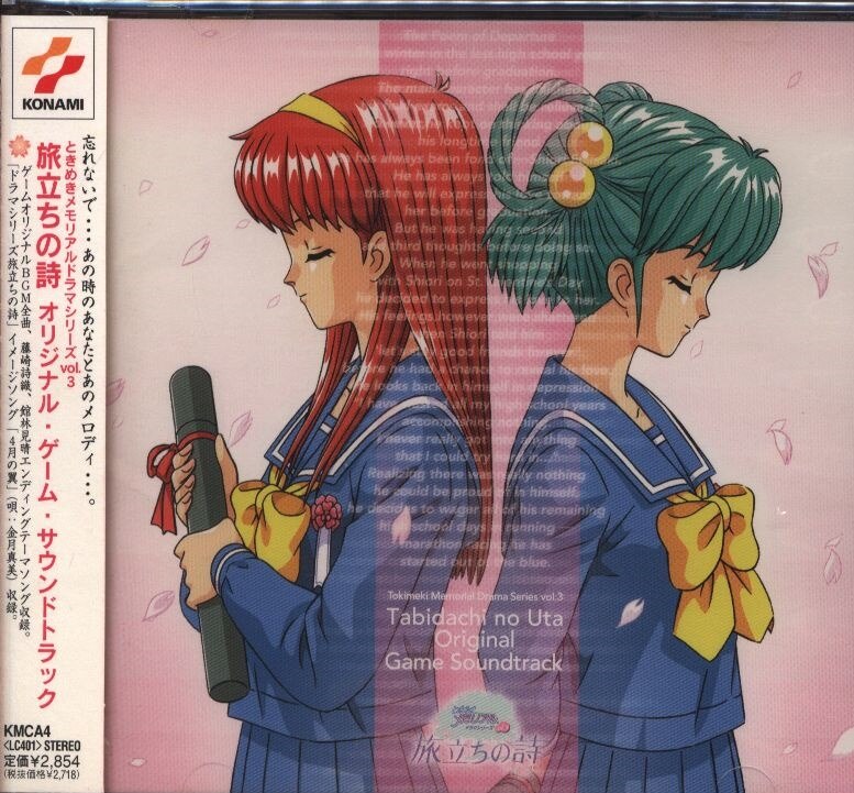 ときめきメモリアルドラマシリーズ Vol.3 : 旅立ちの詩