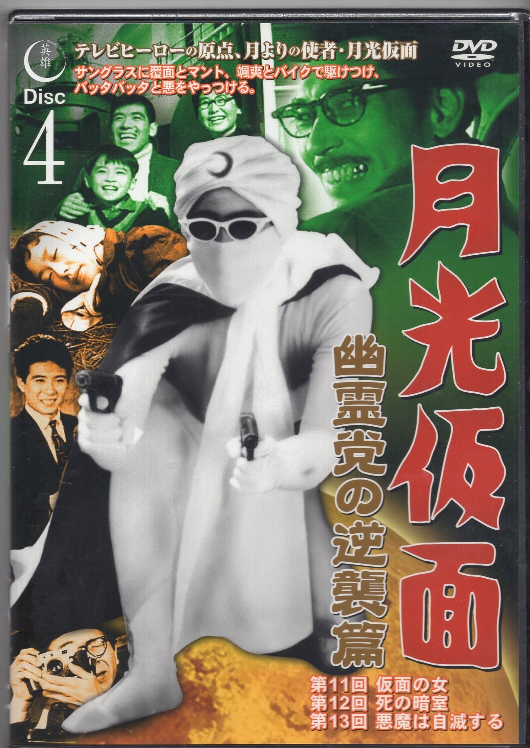 Tokusatsu DVD Moonlight Mask Ghost Party Counterattack Complete 4