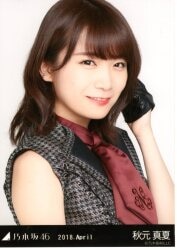 秋元真夏