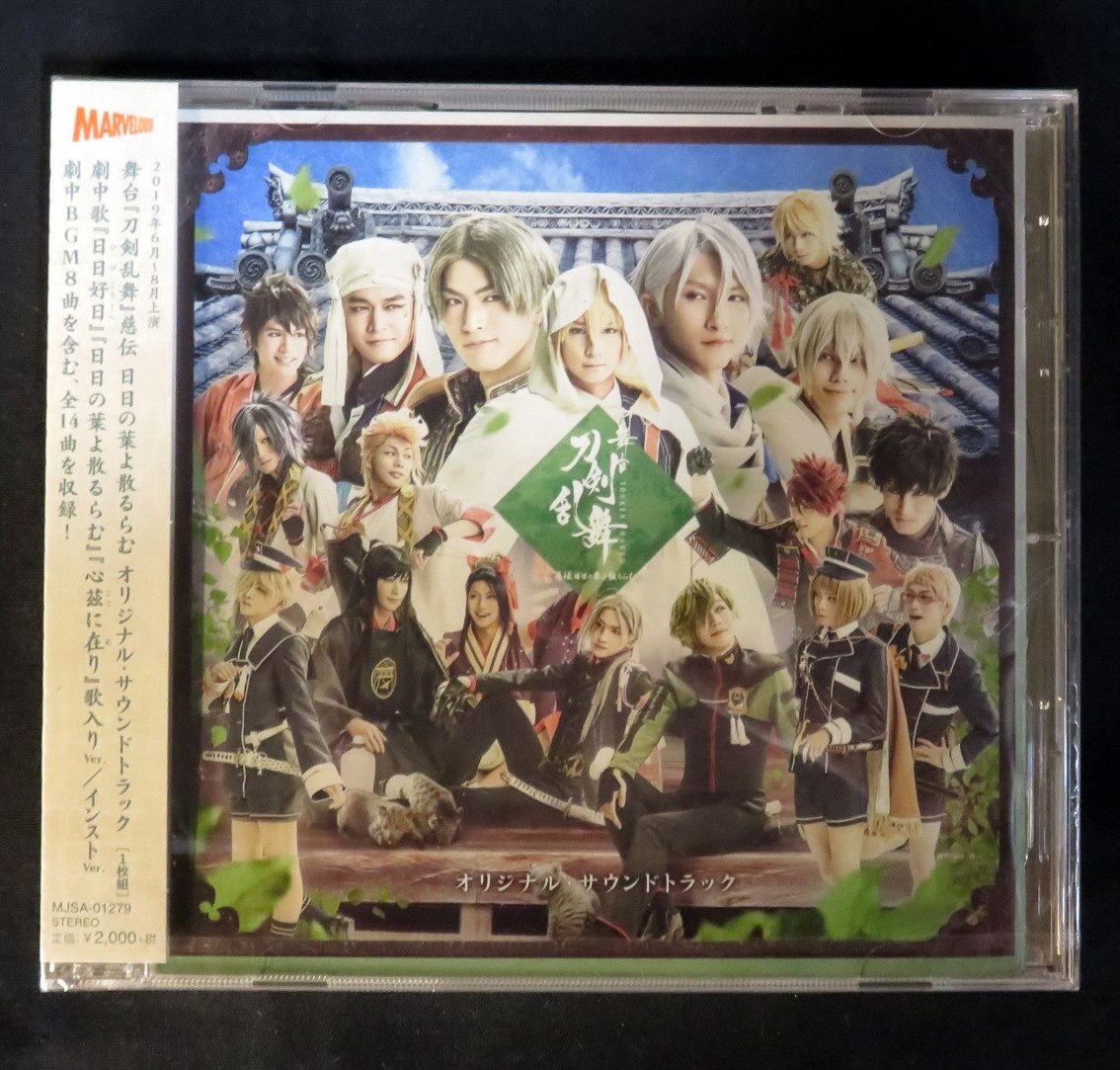 舞台cd 舞台 刀剣乱舞 慈伝 日日の葉よ散るらむ オリジナル サウンドトラック まんだらけ Mandarake