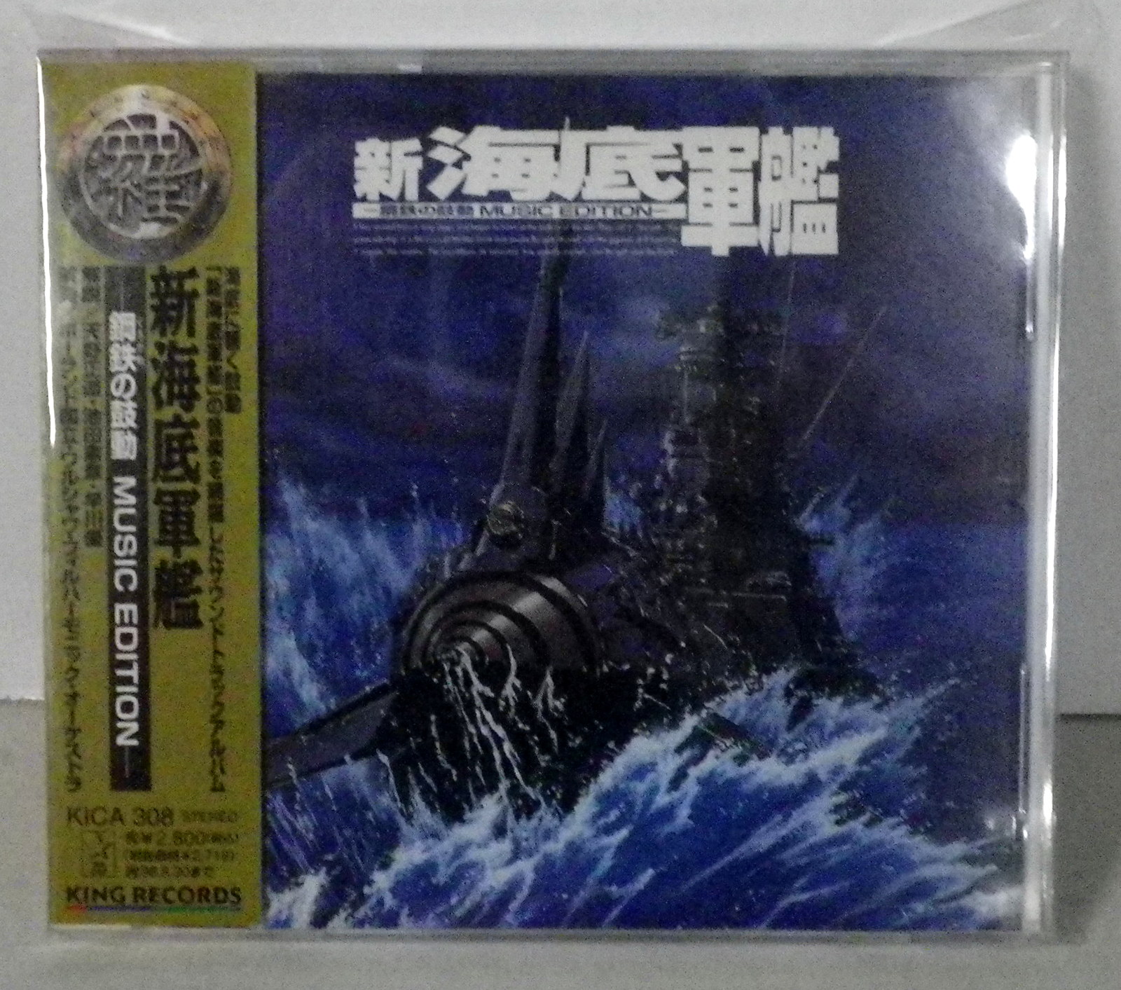 新海底軍艦 鋼鉄の鼓動 MUSIC EDITION