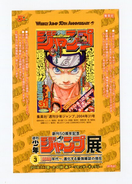 集英社 Vol 2 1990年代 発行部数653万部の衝撃 ジャンプ展 Icカードステッカー Naruto まんだらけ Mandarake