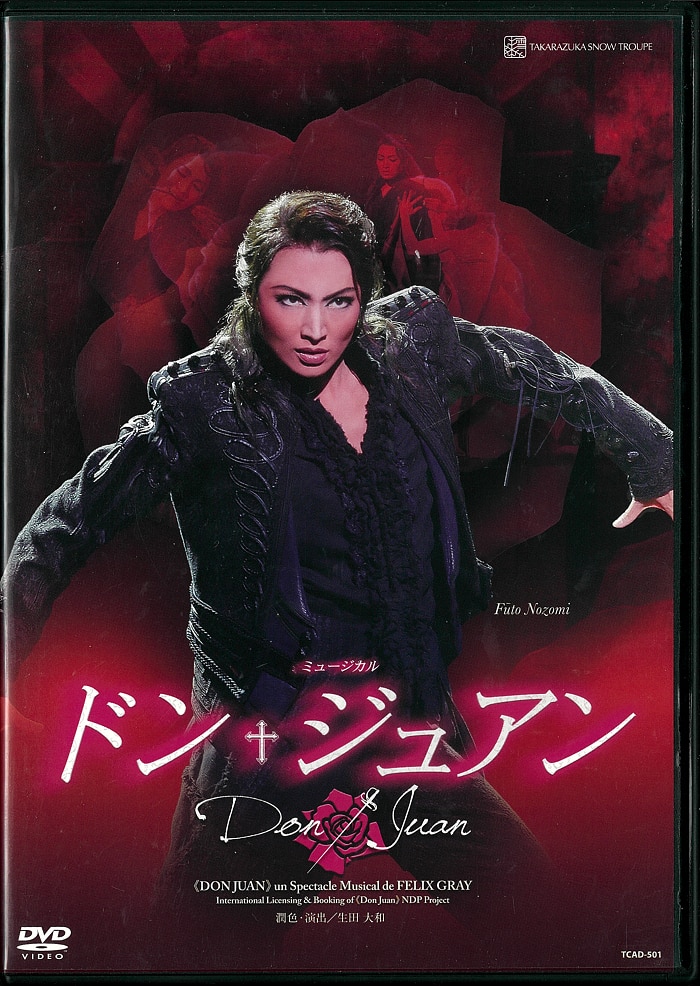 望海風斗 雪組2016年DVD !!)ドン・ジュアン 宝塚 | まんだらけ
