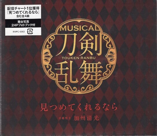 舞台cd 見つめてくれるなら 刀剣男士 加州清光 ミュージカル 刀剣乱舞 限定盤b まんだらけ Mandarake