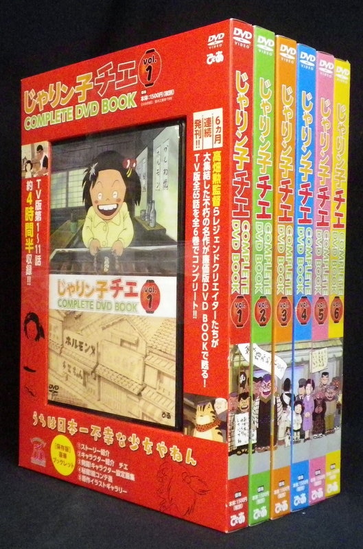 アニメDVD じゃりン子チエ COMPLETE DVD BOOK 全6巻 セット
