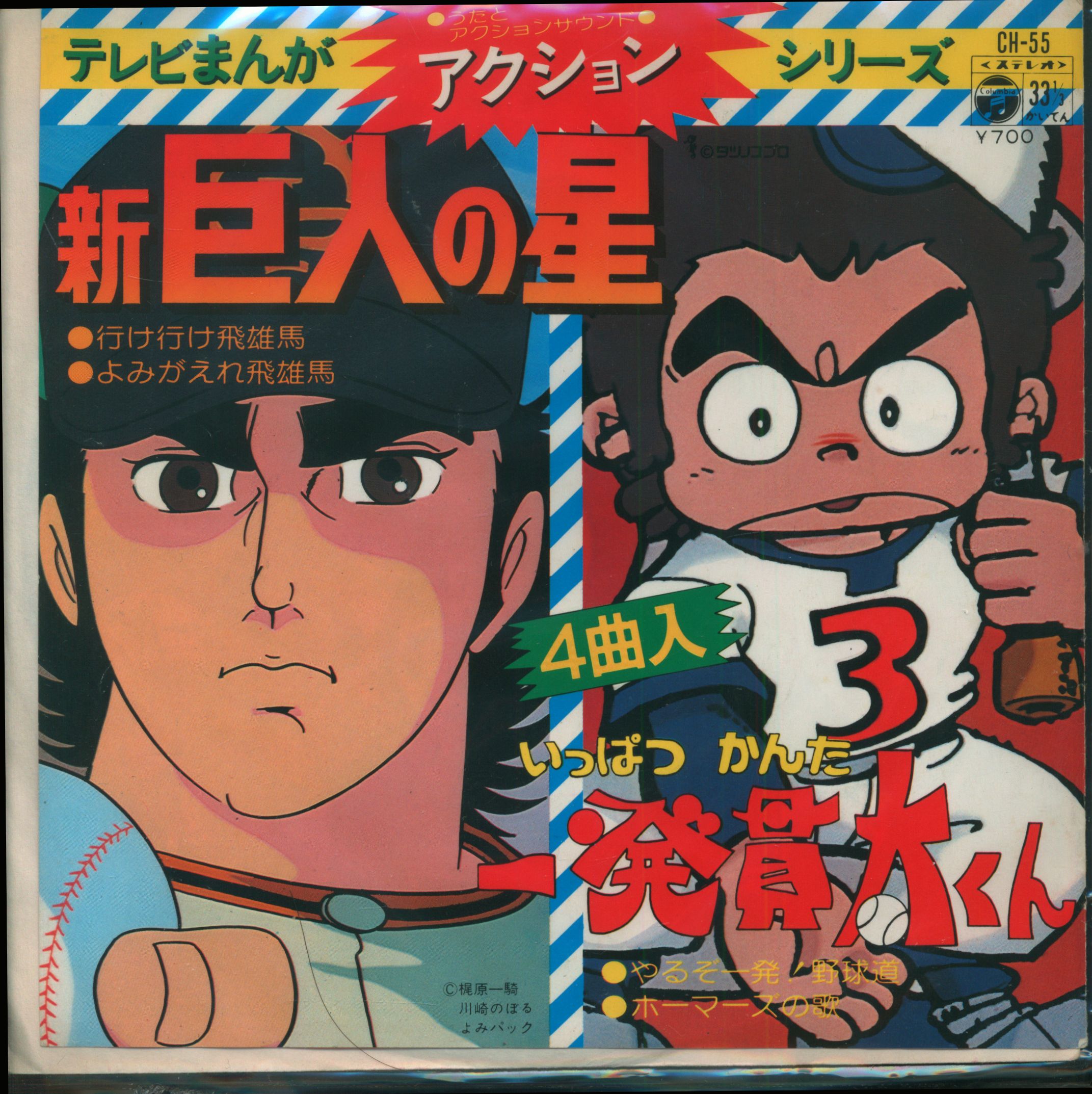 コロムビアレコード CH-55 テレビまんがアクションシリーズ 新巨人の星