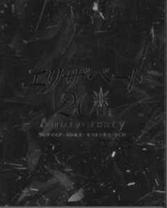 エリザベート20TH Anniversary’96 宝塚