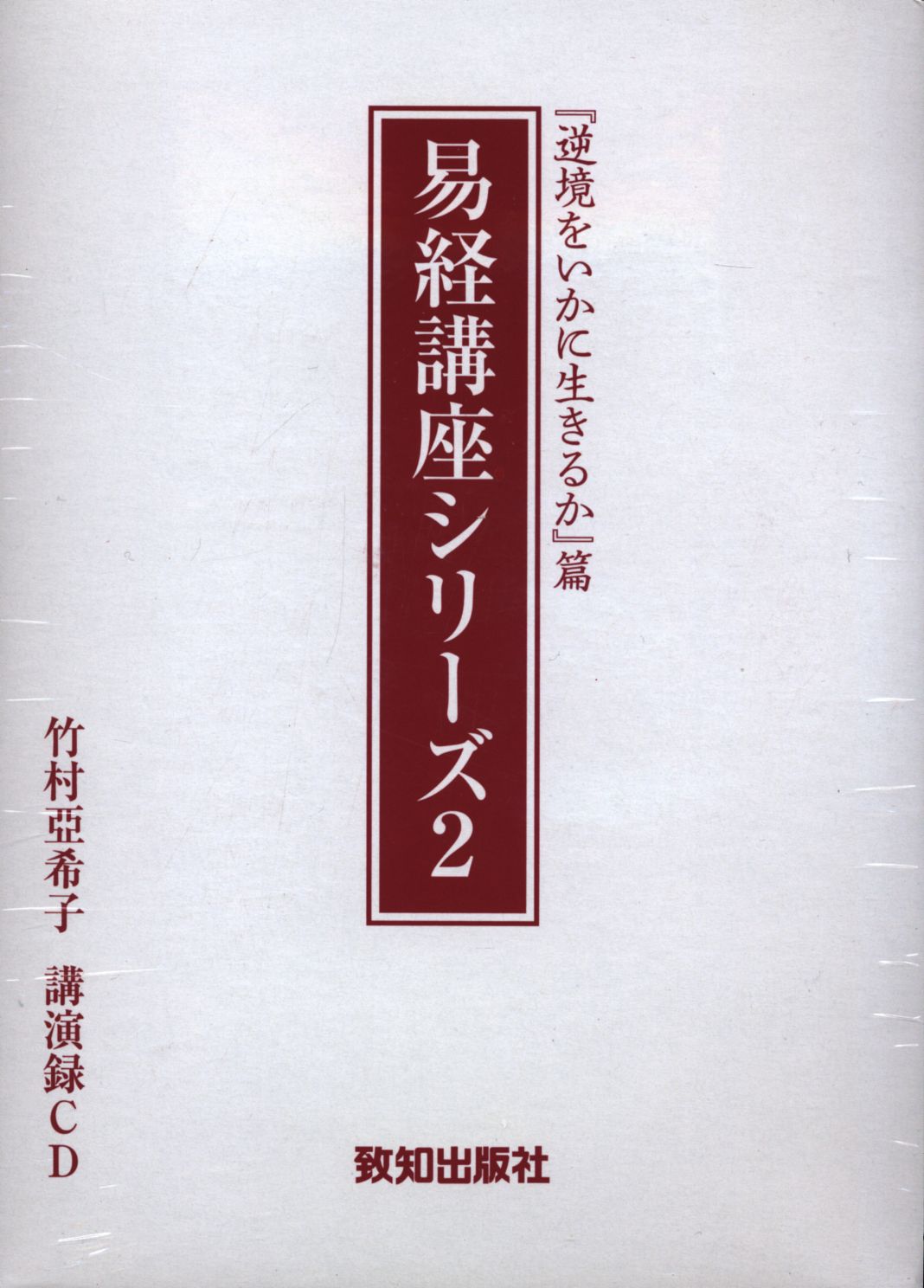 講演録CD 竹村亞希子 易経講座シリーズ 2 （未開封） | MANDARAKE 在线商店