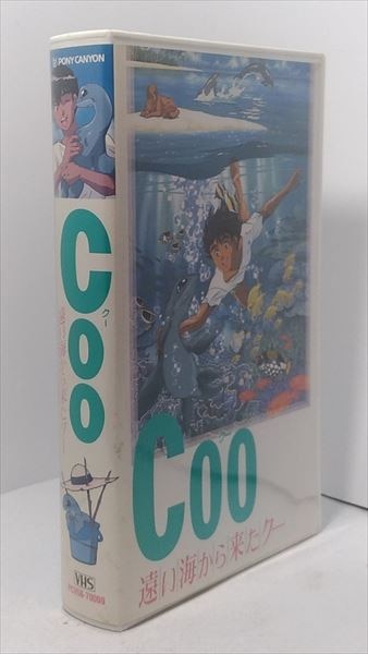 くじらのピークおまけアニメ映画 VHS 遠い海から来たクー coo DVDでは