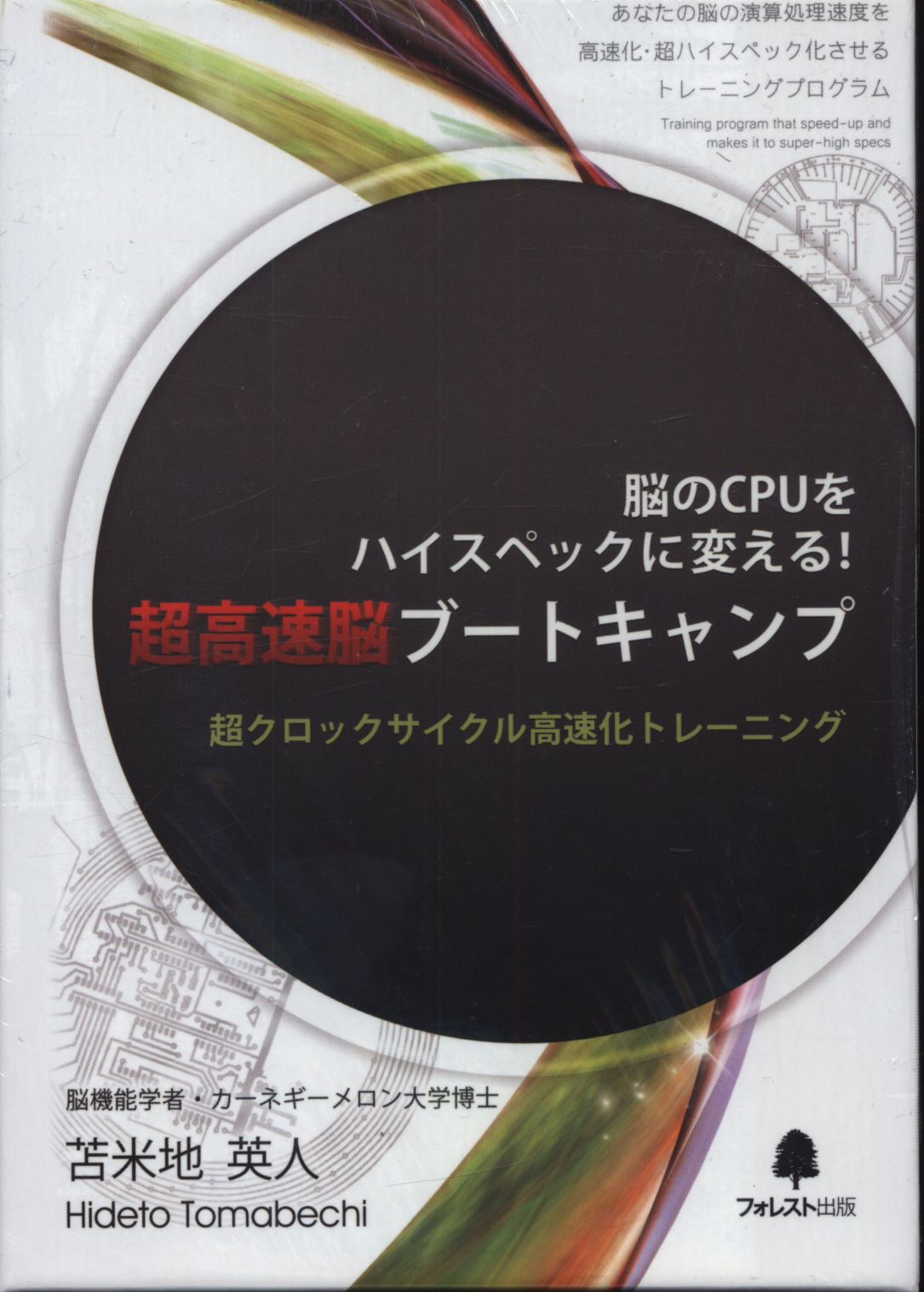 脳のＣＰＵをハイスペックに変える！超高速脳ブートキャンプ　苫米地英人苫米地英人