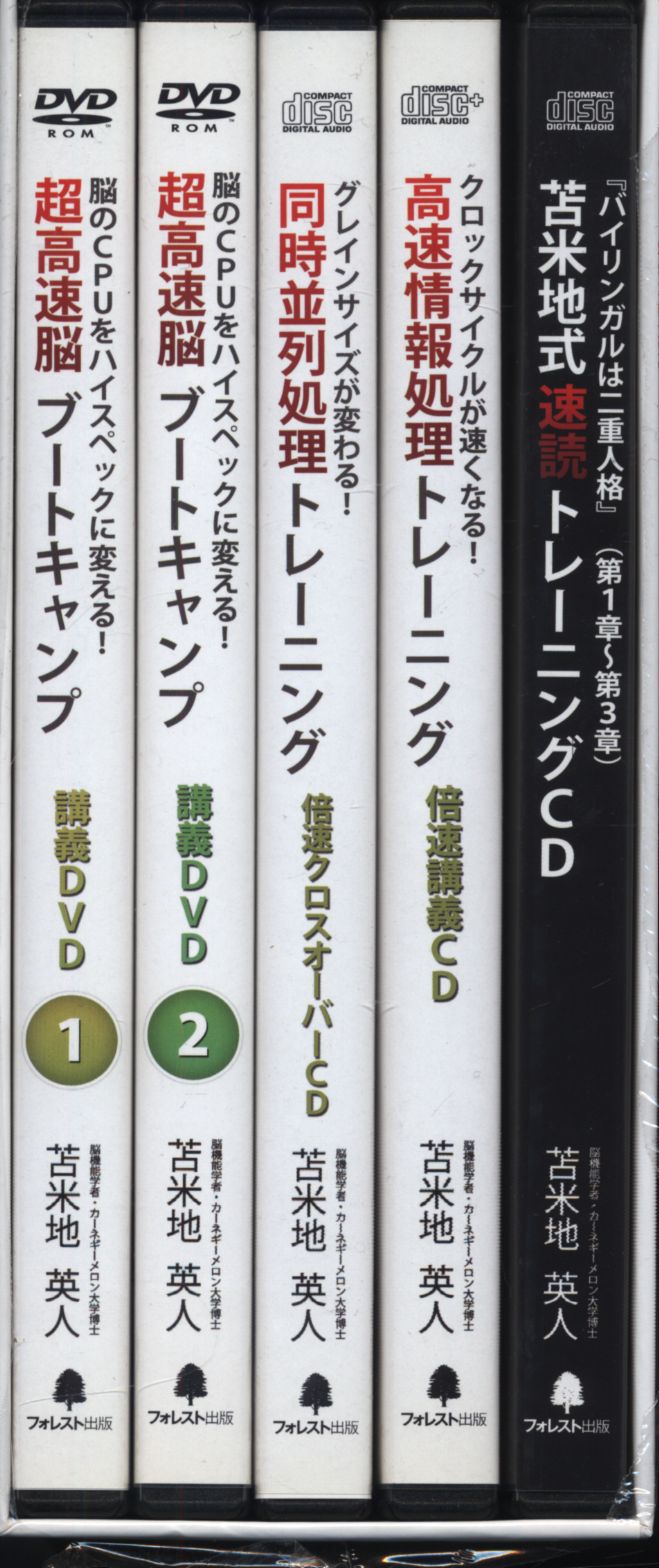 超高速脳ブートキャンプ 苫米地英人 - 本/CD/DVD収納