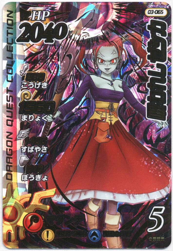 タカラトミー ダイの大冒険/クロスブレイド 3弾/03-065 呪われし