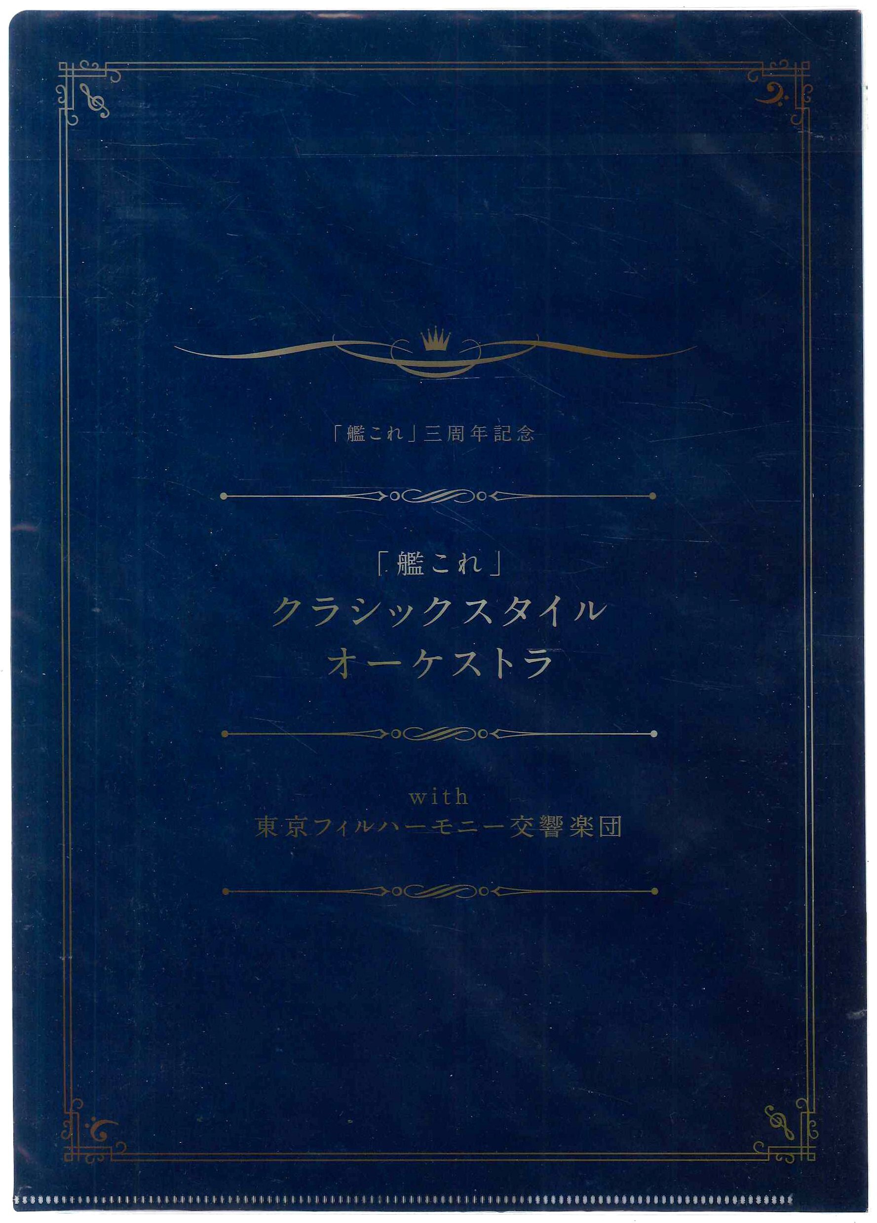 艦これクラシックスタイルオーケストラwith東京フィルハーモニー交響楽団 大和 クリアファイル まんだらけ Mandarake
