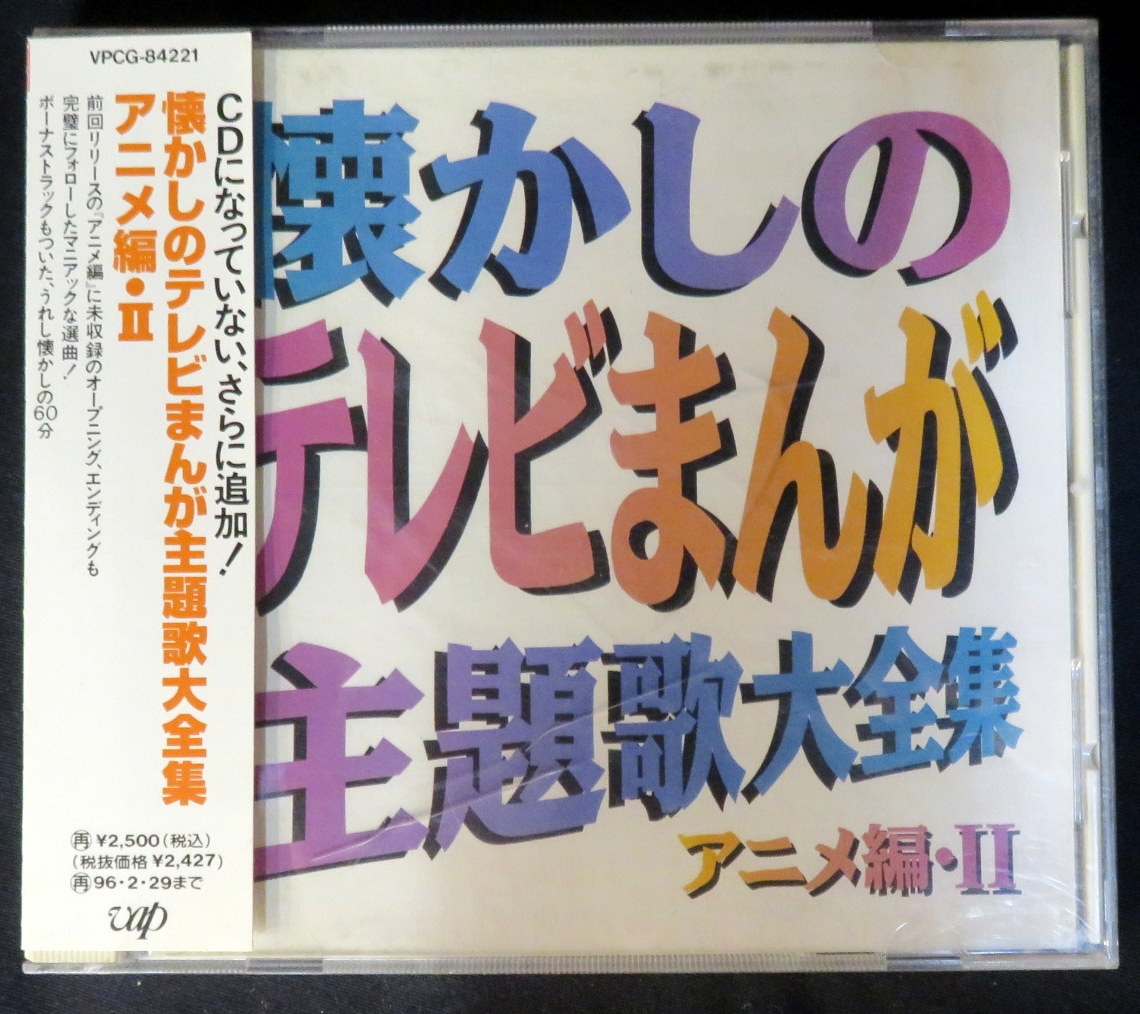 懐かしのテレビまんが主題歌大全集 - アニメ