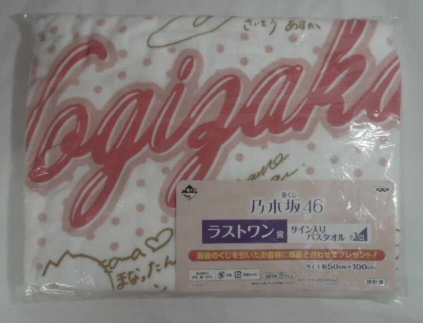 乃木坂46 一番くじ ラストワン賞サイン入りバスタオル | まんだらけ