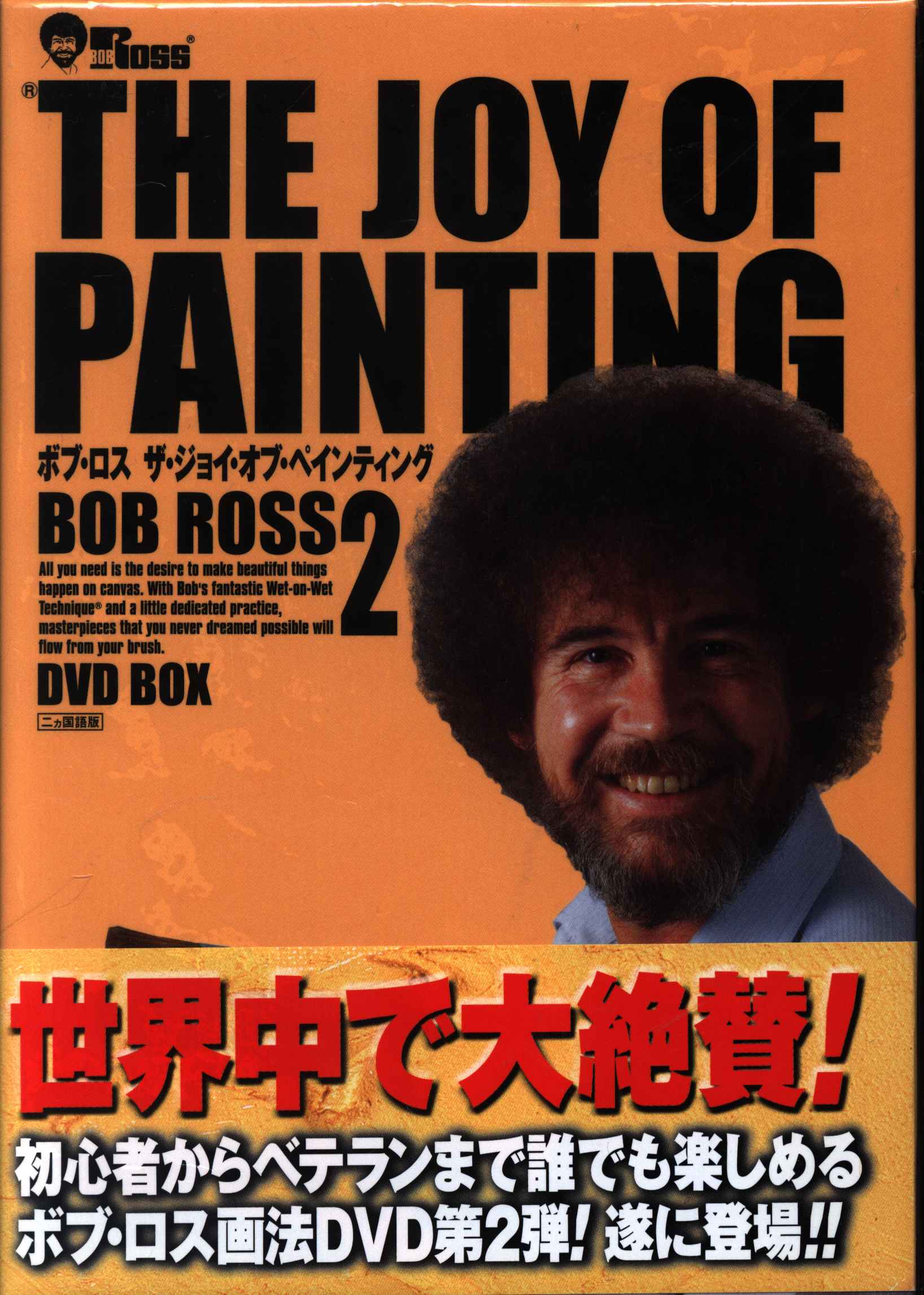 お買得！ ボブ・ロス THE DVD JOY DVD-BOX2 OF PAINTING PAINTING2 DVD-BOX 1・2セット DVD