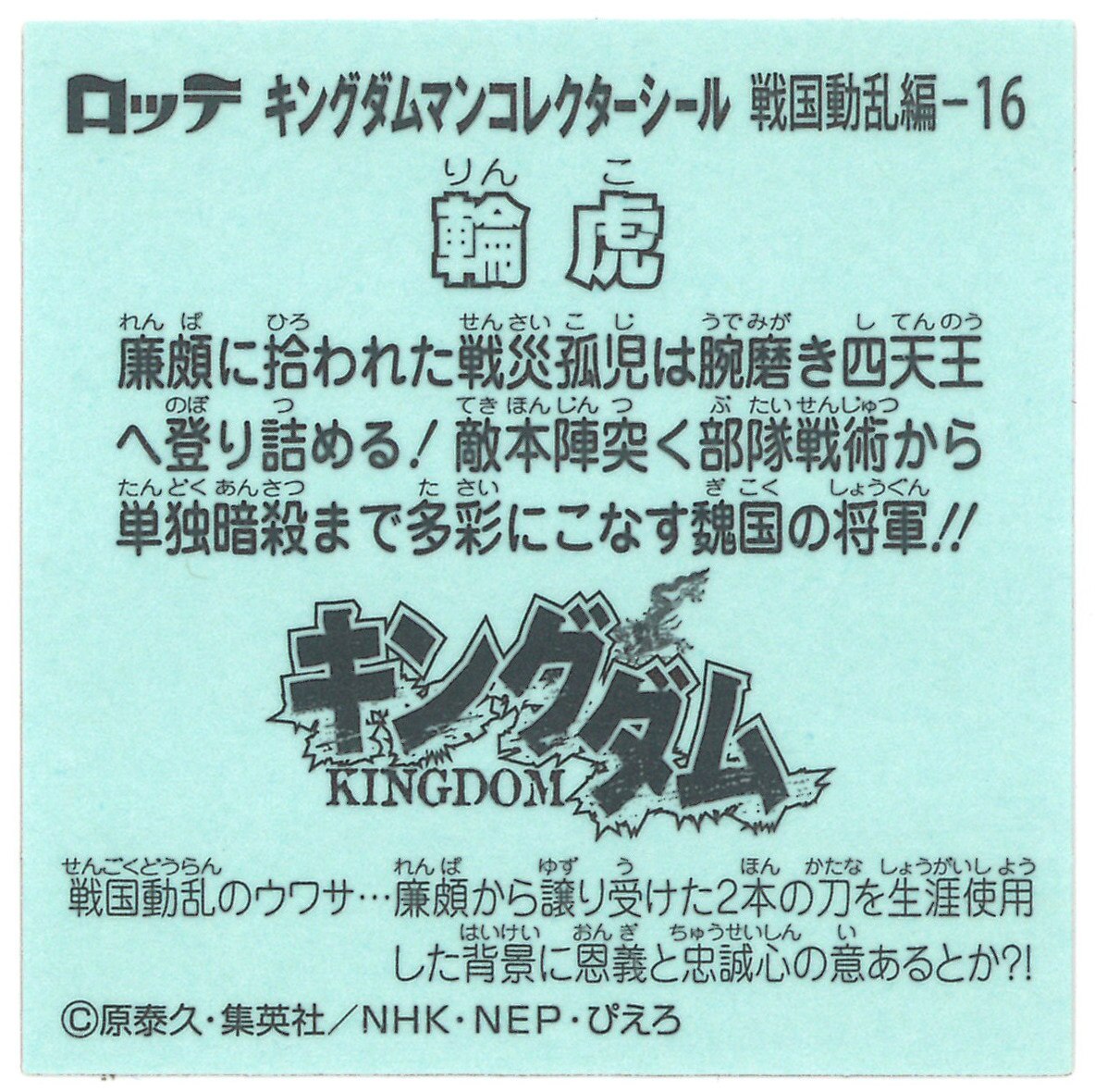 ロッテ キングダムマン 戦国動乱編 輪虎 16 まんだらけ Mandarake