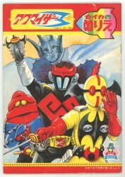 アクマイザー3
