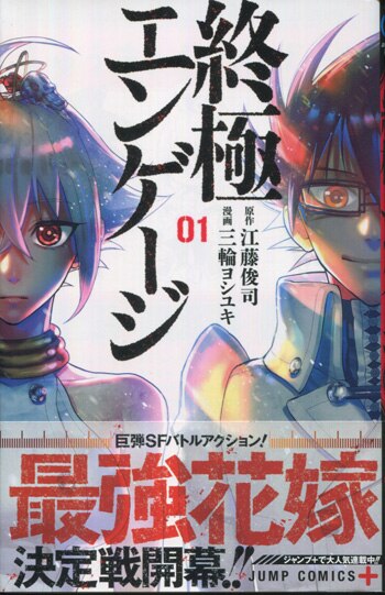 江藤俊司 三輪ヨシユキ 直筆イラストサイン本 終極エンゲージ 1巻 まんだらけ Mandarake