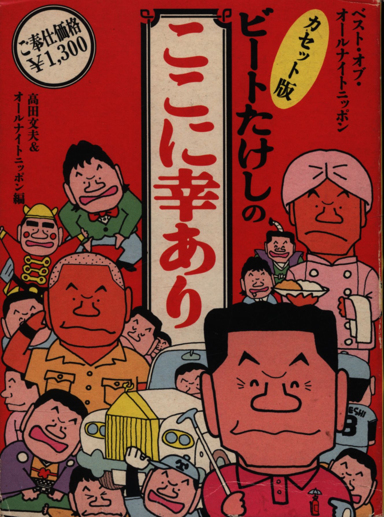 ビートたけし の ここに幸あり オールナイトニッポン - タレント