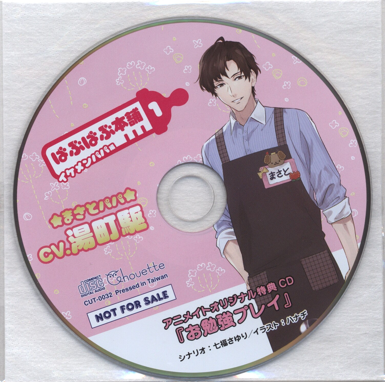 カナリアレコード アニメイト特典 ばぶばぶ本舗 お勉強プレイ イケメンパパ編 1 まんだらけ Mandarake