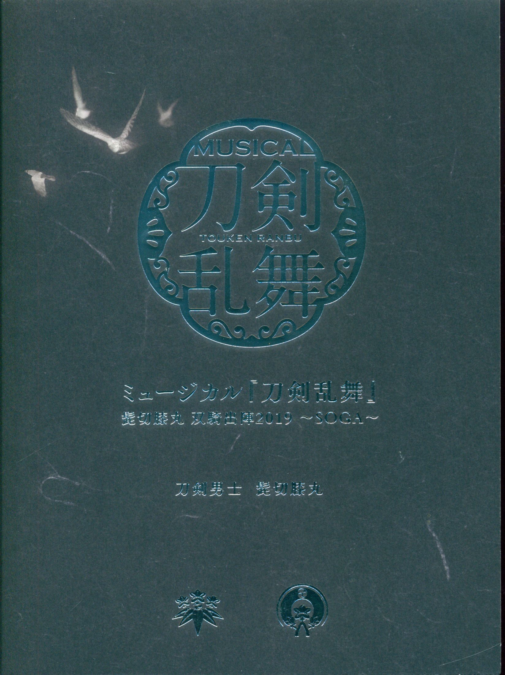 舞台CD 初回)ミュージカル『刀剣乱舞』髭切膝丸 双騎出陣2019 ~SOGA~ 限定盤B | まんだらけ Mandarake