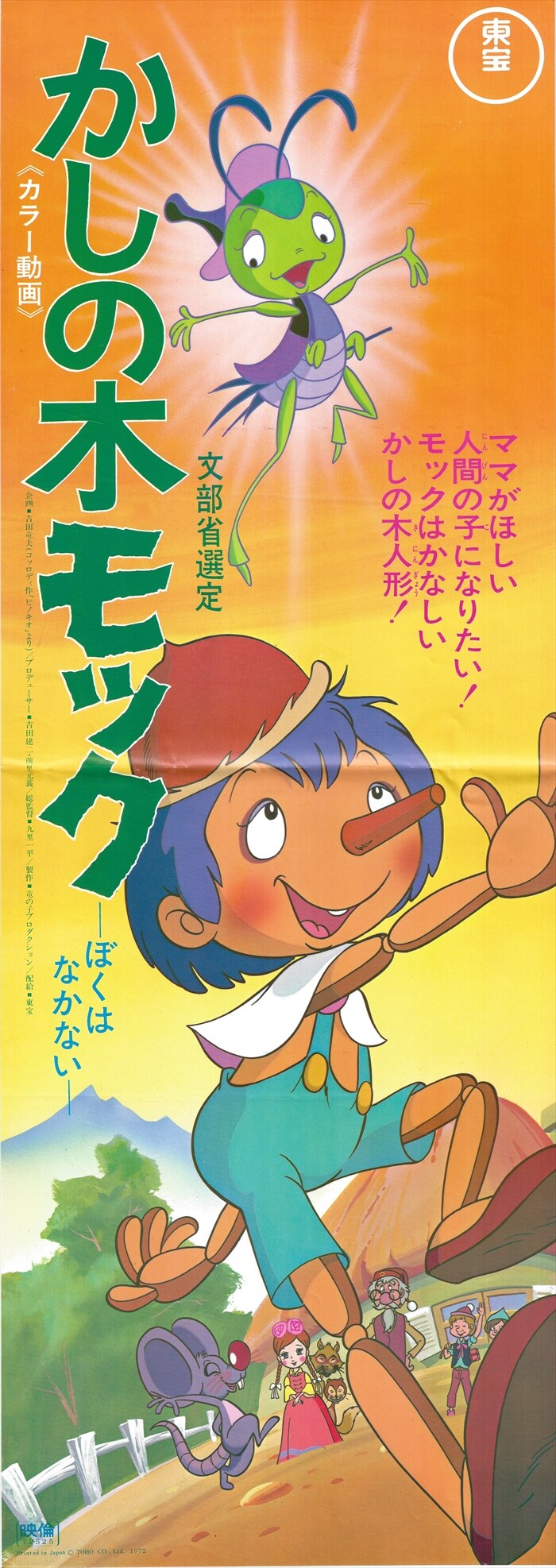 東宝 樫の木モック ぼくはなかない スピードポスター まんだらけ Mandarake
